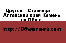  Другое - Страница 10 . Алтайский край,Камень-на-Оби г.